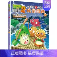 成语漫画.31 [正版]植物大战僵尸2成语漫画书全集全套32本新版小学生一二三四年级科学历史恐龙机器人名城故事书籍30吉