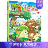 成语漫画.28 [正版]植物大战僵尸2成语漫画书全集全套32本新版小学生一二三四年级科学历史恐龙机器人名城故事书籍30吉