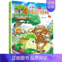 成语漫画.28 [正版]植物大战僵尸2成语漫画书全集全套32本新版小学生一二三四年级科学历史恐龙机器人名城故事书籍30吉