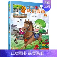 成语漫画.25 [正版]植物大战僵尸2成语漫画书全集全套32本新版小学生一二三四年级科学历史恐龙机器人名城故事书籍30吉