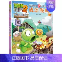 成语漫画.22 [正版]植物大战僵尸2成语漫画书全集全套32本新版小学生一二三四年级科学历史恐龙机器人名城故事书籍30吉