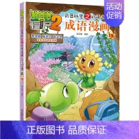 成语漫画.19 [正版]植物大战僵尸2成语漫画书全集全套32本新版小学生一二三四年级科学历史恐龙机器人名城故事书籍30吉