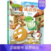 成语漫画.10 [正版]植物大战僵尸2成语漫画书全集全套32本新版小学生一二三四年级科学历史恐龙机器人名城故事书籍30吉