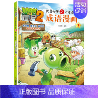 成语漫画.7 [正版]植物大战僵尸2成语漫画书全集全套32本新版小学生一二三四年级科学历史恐龙机器人名城故事书籍30吉品
