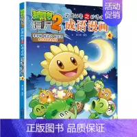 成语漫画.4 [正版]植物大战僵尸2成语漫画书全集全套32本新版小学生一二三四年级科学历史恐龙机器人名城故事书籍30吉品