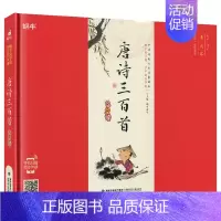 唐诗三百首 [正版]精装千字文有声注音拼音小学生一二三年课外阅读经典书目福建少年儿童出版社幼儿启蒙蜗牛国学馆早早读诵读小