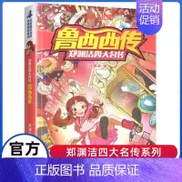 鲁西西传 [正版]鲁西西传总动员系列书三四五六年级故事历险记郑渊洁四大名传全集全套全传与外传和皮皮鲁非注音版童话大王经典