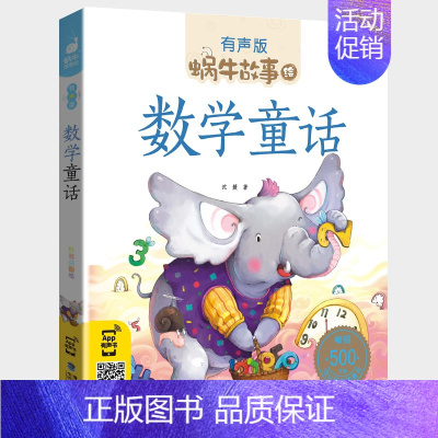 数学童话 [正版]数学童话全集彩色有声注音版小学生一二三年级课外阅读经典书目福建少年儿童出版社幼儿绘本蜗牛小书坊故事绘宝