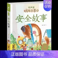 安全故事 [正版]数学童话全集彩色有声注音版小学生一二三年级课外阅读经典书目福建少年儿童出版社幼儿绘本蜗牛小书坊故事绘宝