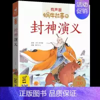 封神演义 [正版]数学童话全集彩色有声注音版小学生一二三年级课外阅读经典书目福建少年儿童出版社幼儿绘本蜗牛小书坊故事绘宝