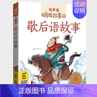 歇后语故事 [正版]数学童话全集彩色有声注音版小学生一二三年级课外阅读经典书目福建少年儿童出版社幼儿绘本蜗牛小书坊故事绘