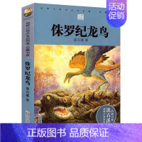 侏罗纪龙鸟 [正版]侏罗纪龙鸟升级版沈石溪动物小说大王品藏书系小学三四五六年级课外阅读书籍动物小说大王品藏书系生课外阅读