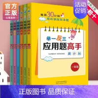 [全套6册]举一反三应用题高手 [正版]2024新版小学奥数举一反三应用题一二年级三四五六年级123456上下册人教版奥
