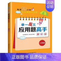 [三年级]举一反三应用题高手 [正版]2024新版小学奥数举一反三应用题一二年级三四五六年级123456上下册人教版奥数