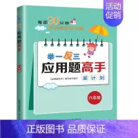 [六年级]举一反三应用题高手 [正版]2024新版小学奥数举一反三应用题一二年级三四五六年级123456上下册人教版奥数
