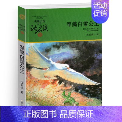 军鸽白雪公主 [正版]黑天鹅紫水晶沈石溪小学四年级五年级全集全套书浙江少年儿童出版社版完整版动物小说大王品藏书系生课外阅