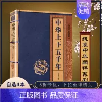 [正版] 中华上下五千年 线装中华国粹 国学经典中国文化古典文学书籍文白对照原文译文注释插图儒家哲学青少年版成人版无障碍