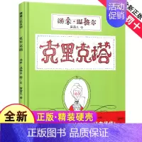 [正版]克里克塔儿童绘本1一年级二年级21世纪出版社蒲蒲兰图画书亲子系列馆3-6-8岁故事阅读启蒙早教二十一幼儿园宝宝4