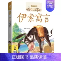 伊索寓言 [正版]数学童话全集彩色有声注音版小学生一二三年级课外阅读经典书目福建少年儿童出版社幼儿绘本蜗牛小书坊故事绘宝