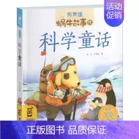科学童话 [正版]数学童话全集彩色有声注音版小学生一二三年级课外阅读经典书目福建少年儿童出版社幼儿绘本蜗牛小书坊故事绘宝