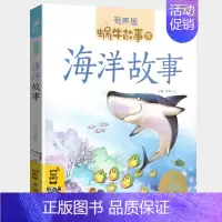 海洋故事 [正版]数学童话全集彩色有声注音版小学生一二三年级课外阅读经典书目福建少年儿童出版社幼儿绘本蜗牛小书坊故事绘宝