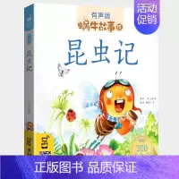 昆虫记 [正版]数学童话全集彩色有声注音版小学生一二三年级课外阅读经典书目福建少年儿童出版社幼儿绘本蜗牛小书坊故事绘宝宝