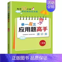 [二年级]举一反三应用题高手 [正版]2024新版小学奥数举一反三应用题一二年级三四五六年级123456上下册人教版奥数
