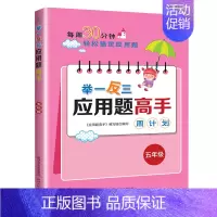 [五年级]举一反三应用题高手 [正版]2024新版小学奥数举一反三应用题一二年级三四五六年级123456上下册人教版奥数