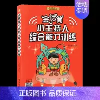 金话筒小主持人综合能力训练 [正版]新版 灵犀口才 金话筒小朗诵家综合能力训练金话筒朗诵表演与口才训练入门基础提高班综合