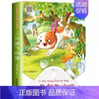 一只想飞的猫 [正版]快乐读书吧二年级上小鲤鱼跳龙门注音版书一只想飞的猫孤独小螃蟹小狗小房子歪脑袋木头桩适用上册课外阅读