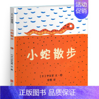 [正版]小蛇散步儿童绘本一年级二年级适用课外书爱心树童书馆伊东宽国际大奖亲子阅读故事早教启蒙硬面全套幼儿园拼音3落叶跳舞
