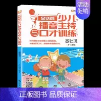 金话筒少儿播音主持与口才训练基础班 [正版]新版 灵犀口才 金话筒小朗诵家综合能力训练金话筒朗诵表演与口才训练入门基础提