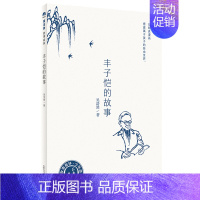 丰子恺的故事(六年级上册) [正版]赣州版快乐读书吧六年级上册江西高校出版大语文新阅读卓越读书人小英雄雨来爱的教育童年世