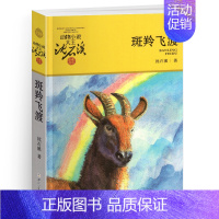 斑羚飞渡 [正版]母豺火烧云升级版动物小说沈石溪品藏书系小学三四五六年级课外阅读书籍动物小说大王品藏书系生课外阅读适用经