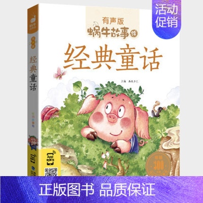 经典童话 [正版]百科故事全集彩色有声注音版小学生一二三年级课外阅读经典书目福建少年儿童出版社幼儿童绘本蜗牛小书坊故事绘