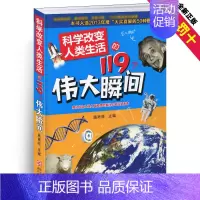 [正版]科学改变人类生活的119个伟大瞬间科技少儿爱因斯坦6-9-15岁青少年100科普百科全书书籍大全物理儿童读物小学