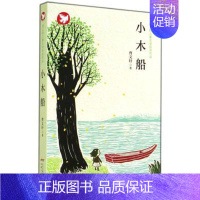 小木船 [正版]曹文轩儿童文学获奖作品系列全套10册孤独之旅泥鳅青塔少年王小木船鱼鹰孩子与海鸟船柠檬蝶四五六年级课外书9