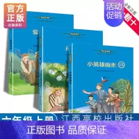 [3册]快乐读书吧(六年级上册) [正版]赣州版快乐读书吧六年级上册江西高校出版大语文新阅读卓越读书人小英雄雨来爱的教育