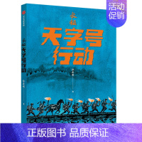 长征天字号行动(六年级上册) [正版]赣州版快乐读书吧六年级上册江西高校出版大语文新阅读卓越读书人小英雄雨来爱的教育童年