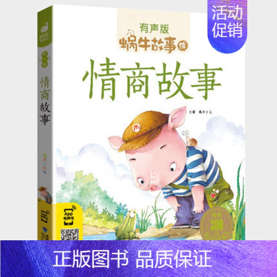 情商故事 [正版]百科故事全集彩色有声注音版小学生一二三年级课外阅读经典书目福建少年儿童出版社幼儿童绘本蜗牛小书坊故事绘