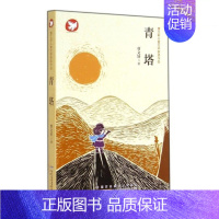 青塔 [正版]曹文轩儿童文学获奖作品系列全套10册孤独之旅泥鳅青塔少年王小木船鱼鹰孩子与海鸟船柠檬蝶四五六年级课外书9-