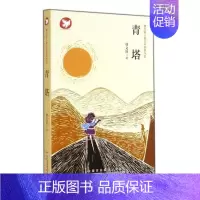 青塔 [正版]曹文轩儿童文学获奖作品系列全套10册孤独之旅泥鳅青塔少年王小木船鱼鹰孩子与海鸟船柠檬蝶四五六年级课外书9-