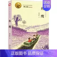 鱼鹰 [正版]曹文轩儿童文学获奖作品系列全套10册孤独之旅泥鳅青塔少年王小木船鱼鹰孩子与海鸟船柠檬蝶四五六年级课外书9-