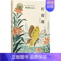 (第二辑)·柠檬蝶 [正版]曹文轩儿童文学获奖作品系列全套10册孤独之旅泥鳅青塔少年王小木船鱼鹰孩子与海鸟船柠檬蝶四五六