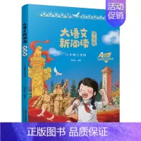 大语文新阅读(小学六年级上学期) [正版]赣州版快乐读书吧六年级上册江西高校出版大语文新阅读卓越读书人小英雄雨来爱的教育