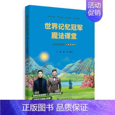 世界记忆冠军魔法课堂·小学古诗词(六年级上册) [正版]赣州版快乐读书吧六年级上册江西高校出版大语文新阅读卓越读书人小英