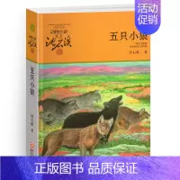 五只小狼 [正版]母豺火烧云升级版动物小说沈石溪品藏书系小学三四五六年级课外阅读书籍动物小说大王品藏书系生课外阅读适用经