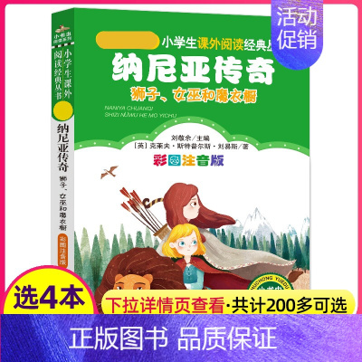 [正版]4本28元纳尼亚王国传奇狮子女巫和魔衣橱彩图注音版书小书虫课外阅读书籍人教适用儿童三四五六年级3美绘5魔衣柜6