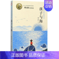 (第二辑)·孩子与海 [正版]曹文轩儿童文学获奖作品系列全套10册孤独之旅泥鳅青塔少年王小木船鱼鹰孩子与海鸟船柠檬蝶四五