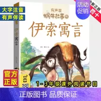 水浒传 [正版]伊索寓言注音拼音版全集小学生一二三年级课外阅读经典书目福建少年儿童出版社幼儿绘本单本蜗牛小书坊故事绘宝宝